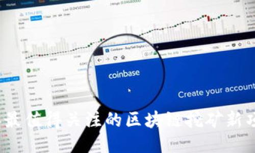 2023年最值得关注的区块链挖矿新项目推荐