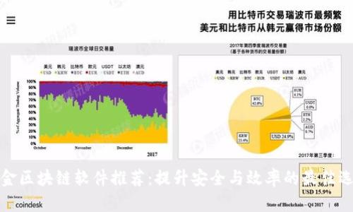 瑞金区块链软件推荐：提升安全与效率的最佳选择