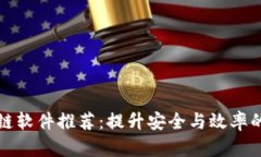 瑞金区块链软件推荐：提升安全与效率的最佳选
