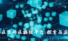 小区里的区块链平台：探