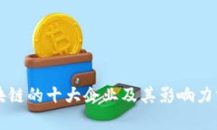 区块链的十大企业及其影响力分析