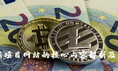 区块链新项目网站的核心内容解析及其重要性