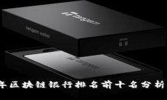 2023年区块链银行排名前十名分析与比较