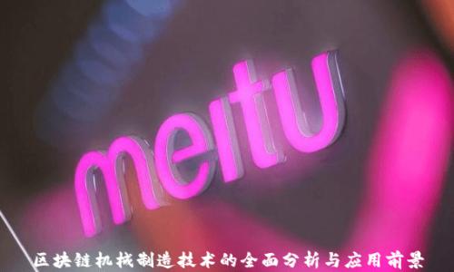
区块链机械制造技术的全面分析与应用前景