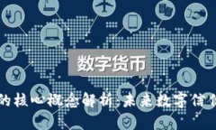 区块链的核心概念解析：未来数字信任的基础