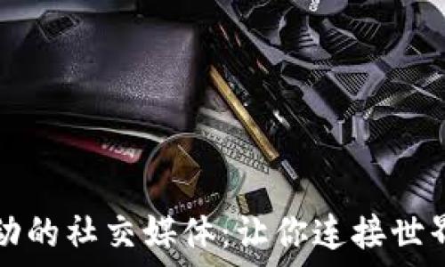   
区块链驱动的社交媒体：让你连接世界的新方式